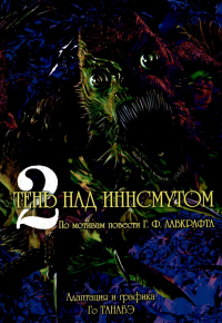 Тень над Иннсмутом.Т.2. Го Танабэ