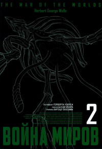 Война миров.Т.2. Ихара,Ёкосима