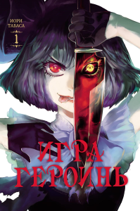 Игра героинь.Т.1 +с/о. Иори Табаса