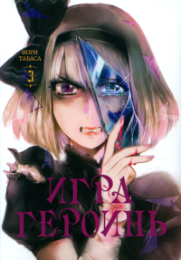Игра героинь.Т.3 +с/о. Иори Табаса