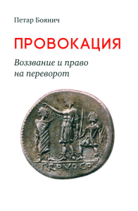 Провокация. Воззвание и право на переворот. Боянич П.(науч. ред.)
