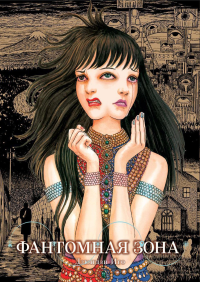 Фантомная зона +с/о. Дзюндзи Ито