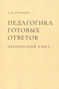 Педагогика готовых ответов.Дворянский блюз. Лучанкин А.