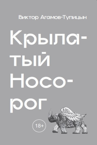 Крылатый носорог. Агамов-Тупицын В.