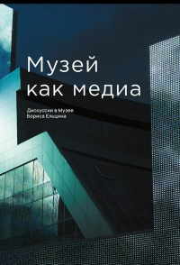Музей как медиа.Дискуссии в Музее Бориса Ельцина+с/о.