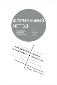 Формальный метод: Антология русского модернизма. Т. 4. Функции. Кн. 2. под.ред.Ушакина