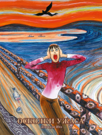 Осколки ужаса. Дзюндзи Ито