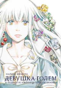 Девушка-голем и чудики из кабинета естествознания. Нарико Эномото