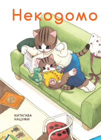 Некодомо. Нацуми Китагава