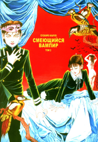 Смеющийся вампир.Том 2+с/о. Маруо С.