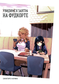 Увидимся завтра на фудкорте. Синитиро Нарииэ