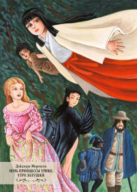 Ночь принцессы Урико,утро Золушки +с/о. Дайдзиро Морохо