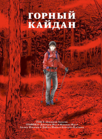 Горный кайдан +с/о. Дзюмпэй Адзуми