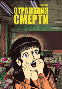 Отражения смерти. Хино Хидеши
