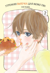 Утренняя выпечка для Момо-тянТ.2 +с/о. Сая Усато