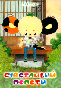 Счастливый Попоти +с/о. Сая Усато