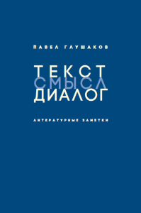 Текст – смысл – диалог. Литературные заметки. Глушаков П.