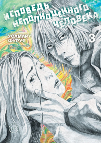 Исповедь неполноценного человека.Т.3. Усамару Фуруя