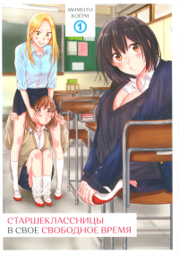 Старшеклассницы в свое свободное время.Т.1. Мимото Коёри