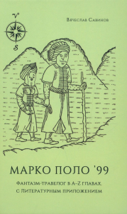 Марко Поло 99: Фантазм-травелог в А-Z главах,с литературным приложением. Савинов В.