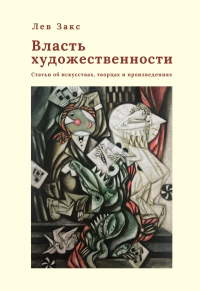 Власть художественности.Статьи об искусствах,творцах и произведениях. Закс Л.
