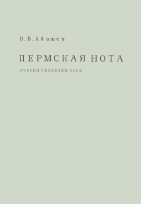 Пермская нота. Очерки,рецензии,эссе. Абашев В.