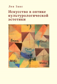 Искусство в оптике культорологической эстетики. Закс Л.