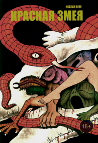 Красная змея +с/о. Хидеши Хино