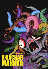 Ужасная Макико +с/о. Хидеши Хино