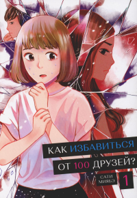 Как избавиться от 100 друзей?Т-1.+с/о (16+). Миябэ С.