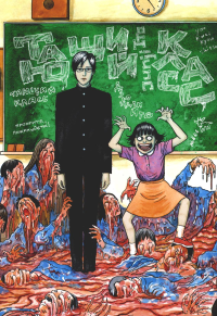 Тающий класс+с/о. Ито Дз.