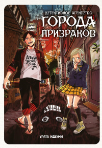 Детективное агенство города призраков +с/о. Урата Идзуми