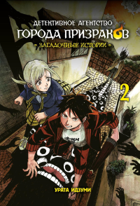 Детективное агенство города призраков.Т-2.Загадочные истории. Урата Идзуми