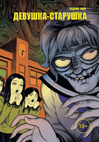 Девушка-старушка. Хидеши-Хино