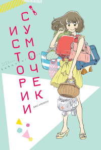 История сумочек +с/о. Юко Урамото