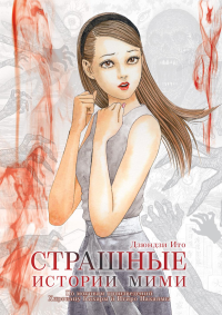 Страшные истории Мими +с/о. Дзюндзи Ито