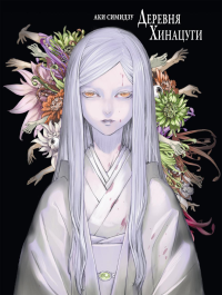 Деревня Хинацуги. Аки Симидзу