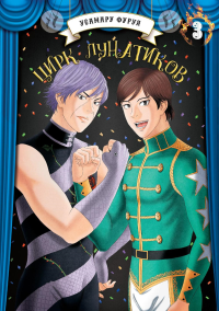 Цирк лунатиков.Т.3 +с/о. Усамару Фуруя