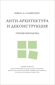 Анти-архитектура и деконструкция: триумф нигилизма. Салингорос Н.А.