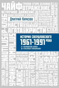 История Свердловского рока. 1961 - 1991 гг. От "Эльмашевских битлов" до "Смысловых галлюцинаций". Карасюк Д.