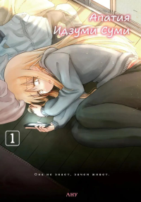 Апатия Идзуми Суми.Т.1.+с/о.