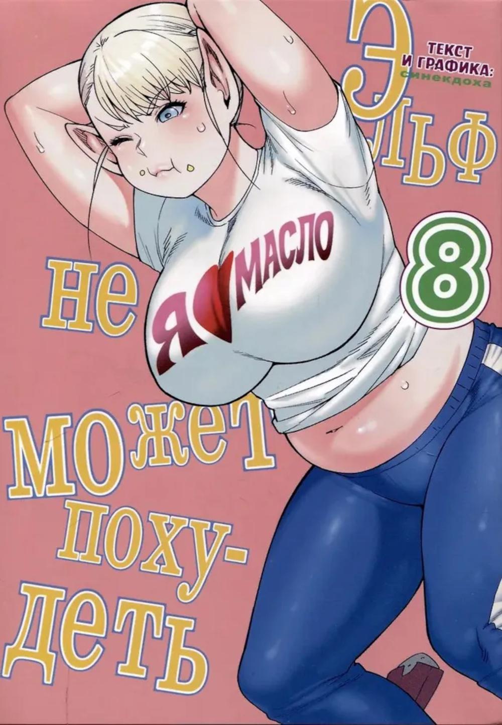 Эльф не может похудеть.Т.8. Синекдоха