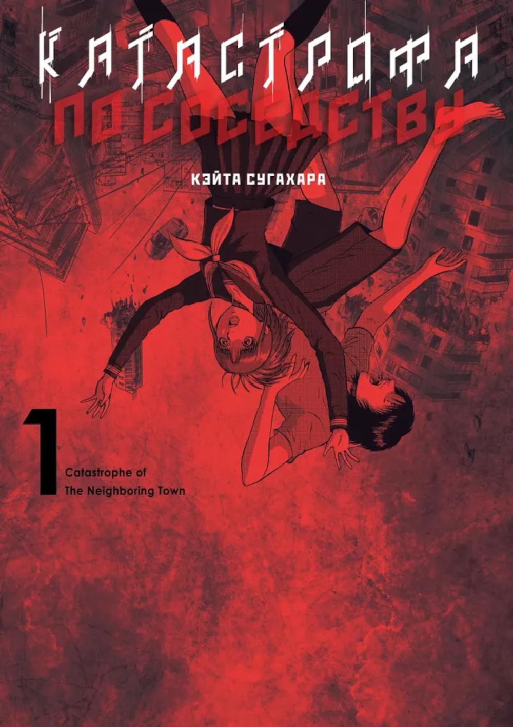 Катастрофа по соседствуТ.1 +с/о. Кэйта Сугахара