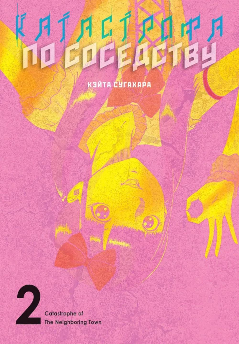Катастрофа по соседствуТ.2+с/о. Кэйта Сугахара
