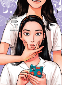 Звезда цветущих дев.Т.3 +с/о. Яма Ваяма