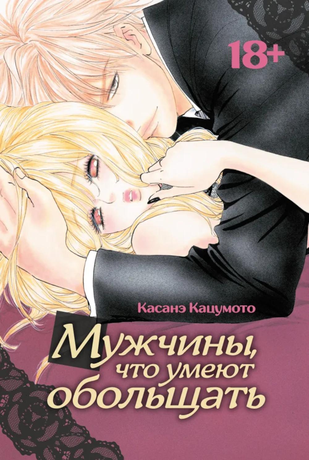 Мужчины, что умеют обольщать. Касанэ Кацумото.