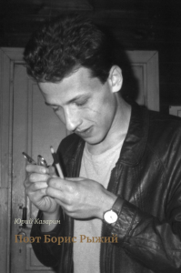 Поэт Борис Рыжий. Казарин Ю.