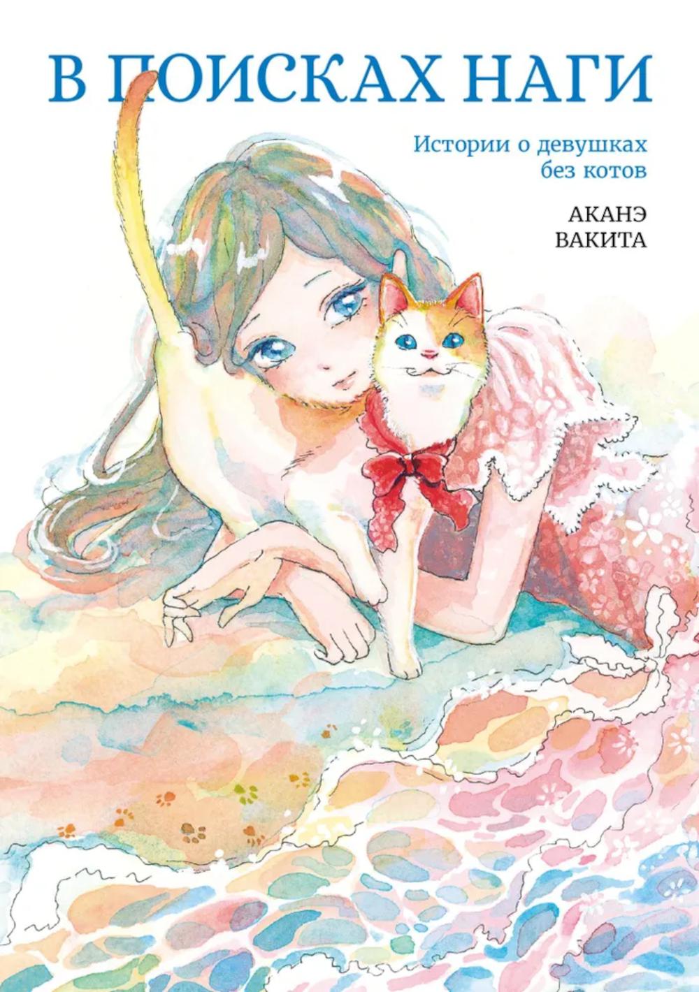 В поисках Наги. Аканэ Вакита