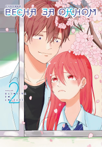 Весна за окном.Т.2. Судзуюки