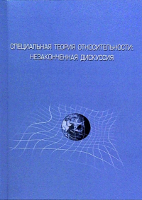 Специальная теория относительности: незаконченная дискуссия. Моисеев Б.М. (Ред.)